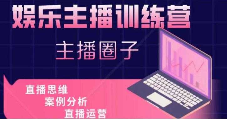 娱乐主播训练营，主播思维培训，直播思维+案例分析+直播运营-鸿昇发网课