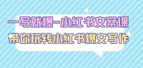 一写就爆-小红书文案课：带你玩转小红收爆文写作（45节课）-鸿昇发网课