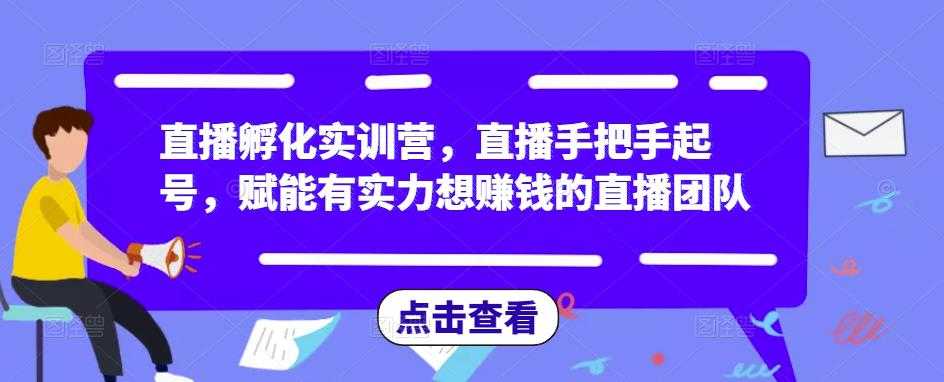 直播孵化实训营,直播手把手起号,赋能有实力想赚钱的直播团队-鸿昇发网课
