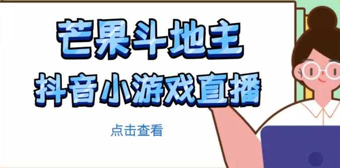 芒果斗地主互动直播项目，无需露脸在线直播，能边玩游戏边赚钱-鸿昇发网课