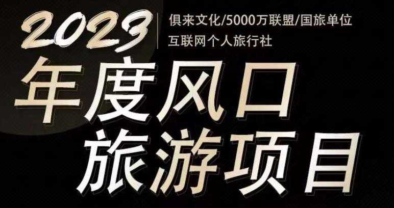 2023年度互联网风口旅游赛道项目，旅游业推广项目，一个人在家做线上旅游推荐，一单佣金800-2000-鸿昇发网课