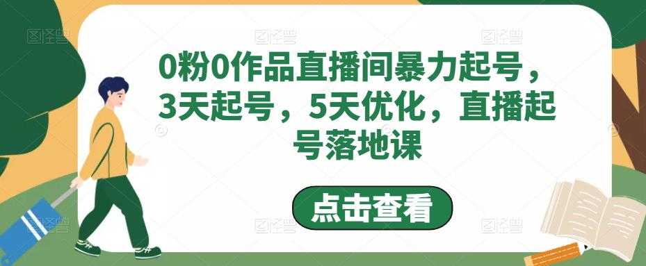 0粉0作品直播间暴力起号，3天起号，5天优化，直播起号落地课-鸿昇发网课