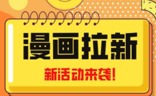 2023年新一波风口漫画拉新日入过千不是梦小白也可从零开始，附赠666元咸鱼课程-鸿昇发网课