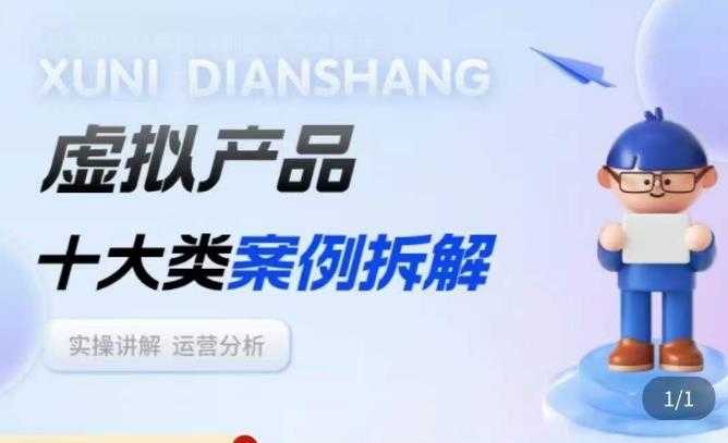 虚拟产品项目拆解课，十大类案例拆解分析运营玩法-鸿昇发网课