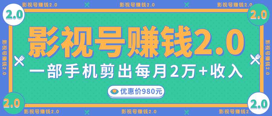 影视号赚钱项目2.0，无需电脑，一部手机剪出每月2W+收入-鸿昇发网课