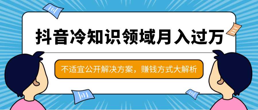 抖音冷知识领域月入过万项目，不适宜公开解决方案 ，抖音赚钱方式大解析！-鸿昇发网课
