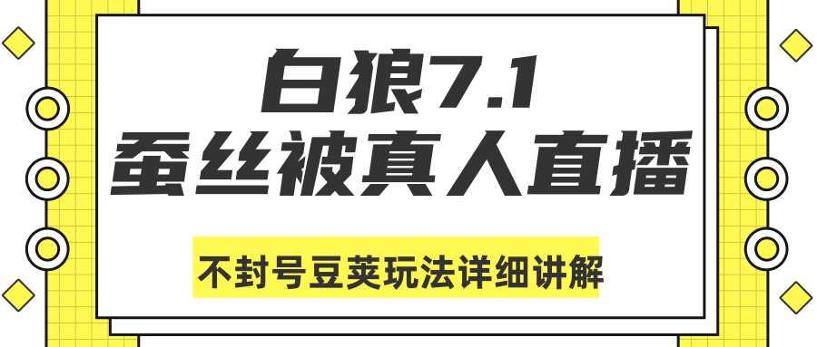 白狼敢死队最新抖音课程：蚕丝被真人直播不封号豆荚（dou+）玩法详细讲解-鸿昇发网课
