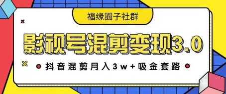 影视号混剪变现3.0，抖音混剪月入3W+吸金套路价值1280-鸿昇发网课