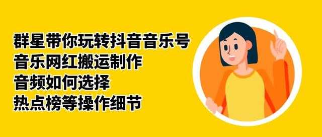 群星带你玩转抖音音乐号，音乐网红搬运制作，音频如何选择，热点榜等操作细节-鸿昇发网课