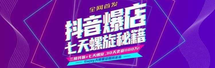 抖音爆店7天螺旋feed秘籍最新完整版进阶课程-鸿昇发网课