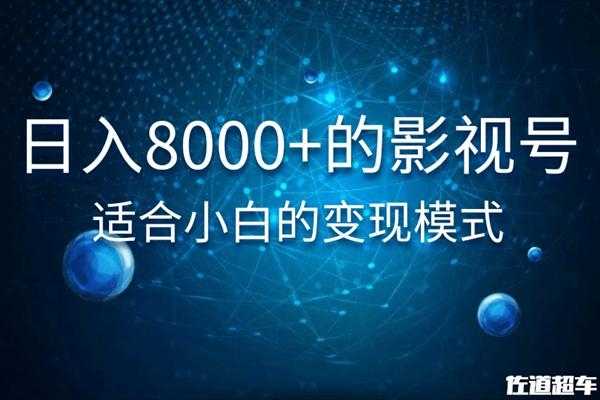 佐道超车暴富系列课：日入8000+的抖音影视号，适合小白的变现模式-鸿昇发网课