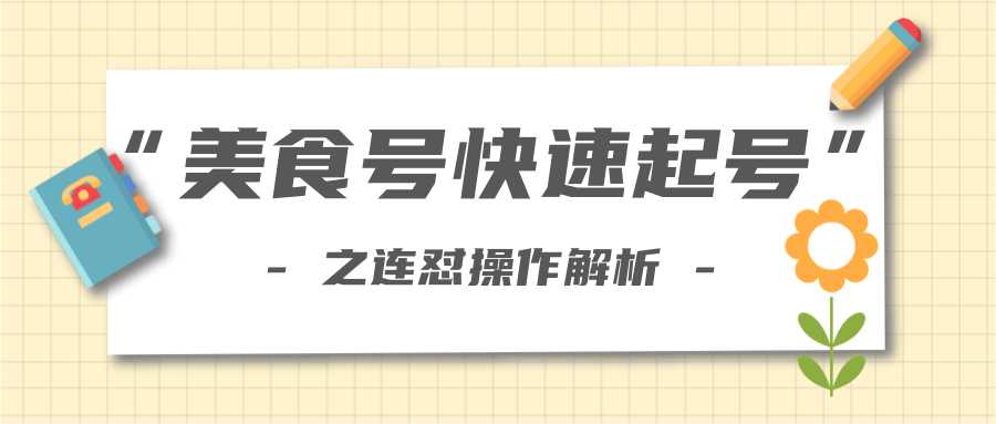 柚子教你新手也可以学会的连怼解析法，美食号快速起号操作思路-鸿昇发网课