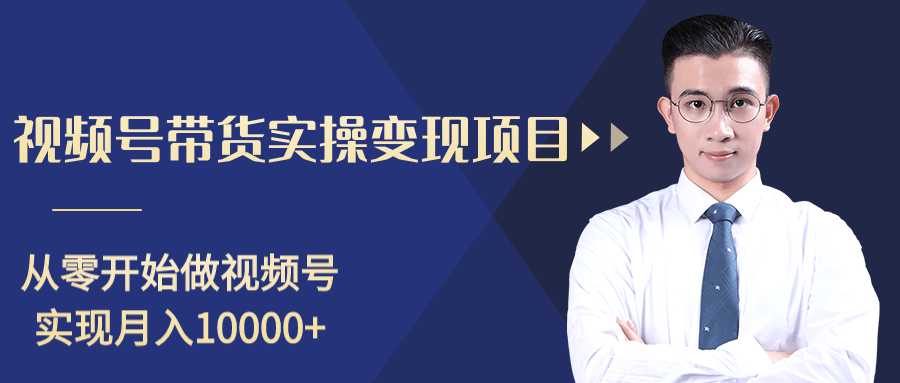 柚子分享课：微信视频号变现攻略，新手零基础轻松日赚千元-鸿昇发网课