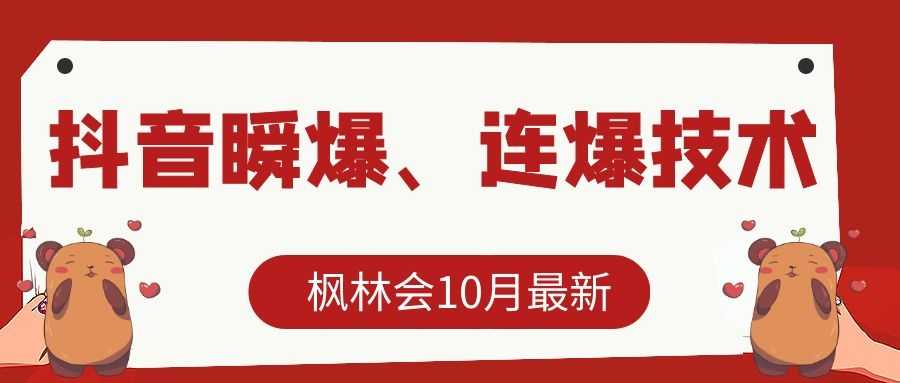 枫林会10月最新抖音瞬爆、连爆技术，主播直播坐等日收入10W+-鸿昇发网课