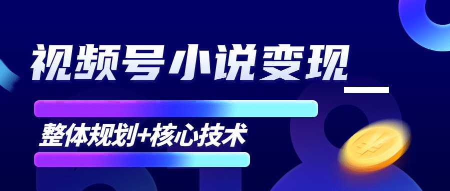 柚子微信视频号小说变现项目，全新玩法零基础也能月入10000+【核心技术】-鸿昇发网课