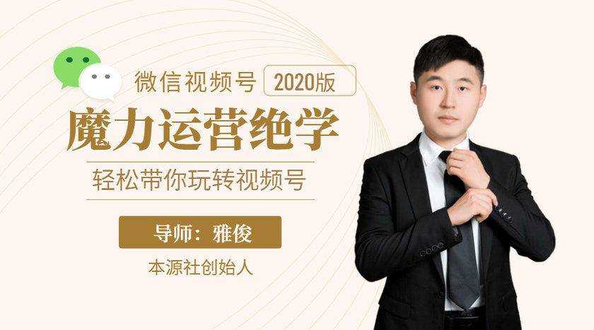 本源《视频号魔力运营绝学》，轻松带你玩转视频号-鸿昇发网课