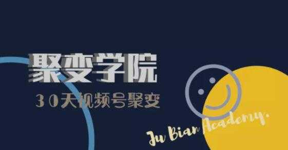 30天视频号成长营:视频号制作筹备+视频剪辑+视频号运营+引流变现-鸿昇发网课