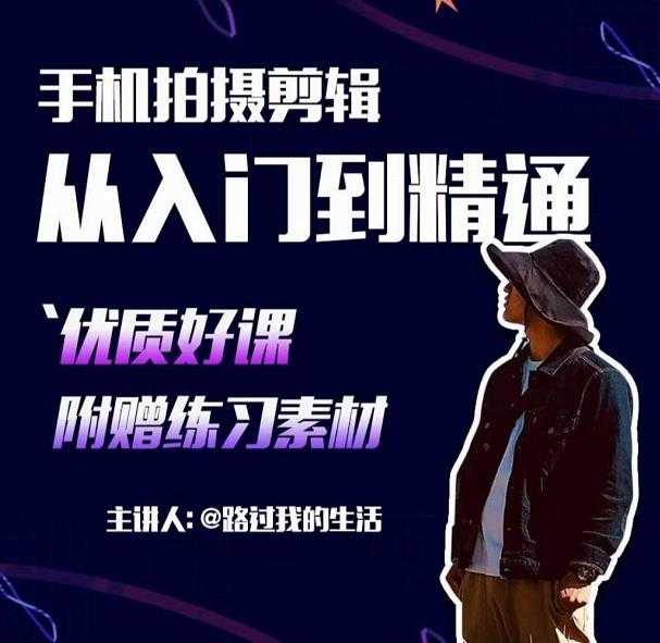 手机拍摄剪辑课：用手机拍出电影感短视频，零基础从入门到精通-鸿昇发网课