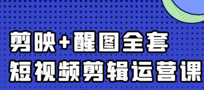 大宾老师：短视频剪辑运营实操班，0基础教学七天入门到精通-鸿昇发网课