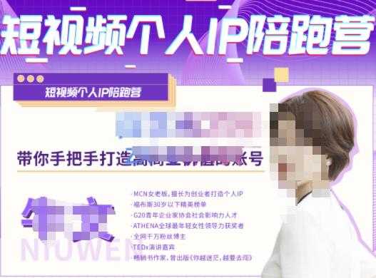 牛文·短视频个人IP陪跑营,手把手带你打造高商业价值的账号-鸿昇发网课