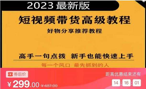 2023短视频好物分享带货，好物带货高级教程，高手一句点拨，新手也能快速上手-鸿昇发网课