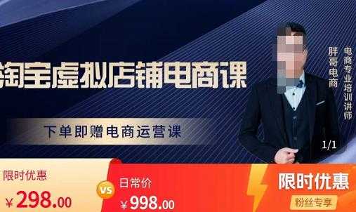 胖哥电商·淘宝虚拟店铺电商课，解决小白做电商的困惑，新人一台手机也能做电商-鸿昇发网课