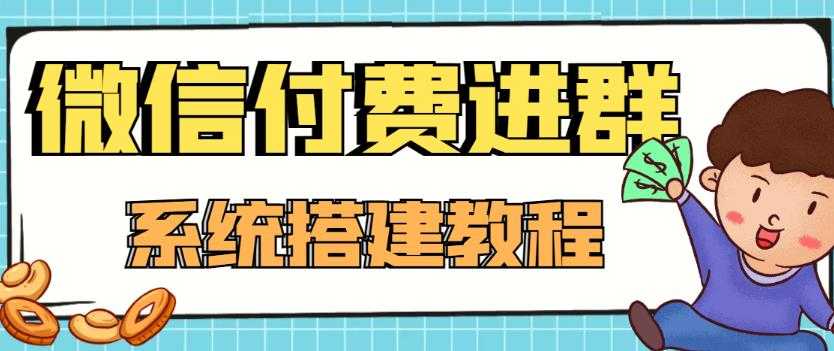 外面卖1000的红极一时的9.9元微信付费入群系统：小白一学就会（源码+教程）-鸿昇发网课
