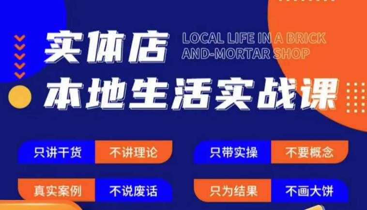 实体店本地生活实战课，只讲干货不讲理论，只带实操不要概念-鸿昇发网课