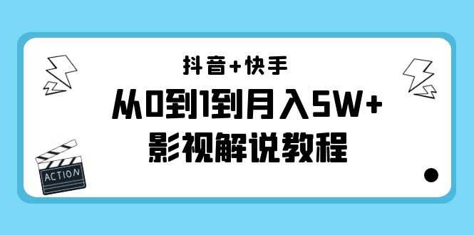 抖音+快手从0到1到月入5W+影视解说教程（更新11月份）-价值999元-鸿昇发网课