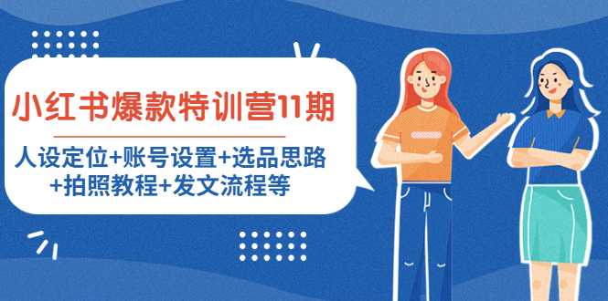 小红书爆款特训营11期：人设定位+账号设置+选品思路+拍照教程+发文流程等-鸿昇发网课