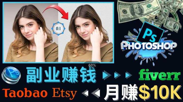 掌握PS修图技能，月赚5000美元以上–利用Adobe Photoshop赚钱的3种途径-鸿昇发网课