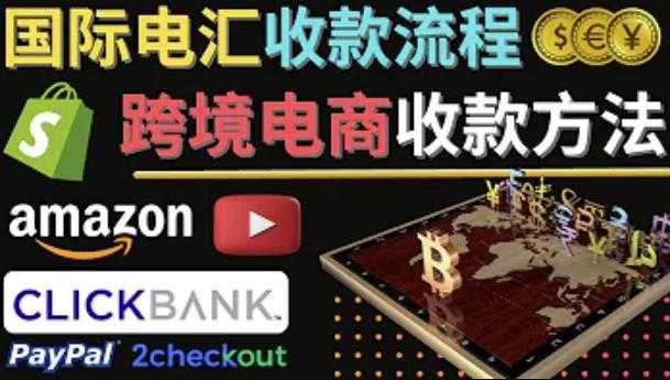 跨境电商收款方法：几个主流的国际收款平台介绍，提款方法讲解-鸿昇发网课