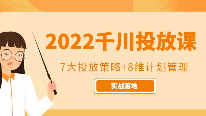 2022千川投放7大投放策略+8维计划管理，实战落地课程-鸿昇发网课