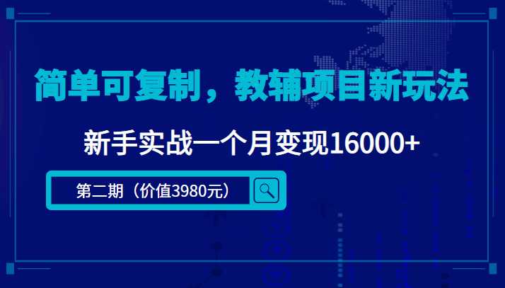 简单可复制，教辅项目新玩法，新手实战一个月变现16000+（第二期）-鸿昇发网课