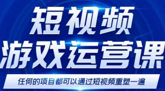 短视频游戏赚钱特训营,0门槛小白也可以操作,日入1000+-鸿昇发网课