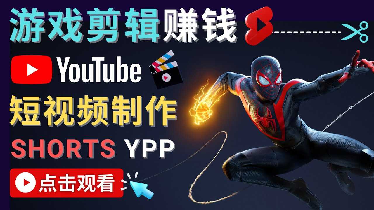 录制剪辑游戏短视频赚钱 – 快速开通Youtube Shorts广告获利-鸿昇发网课