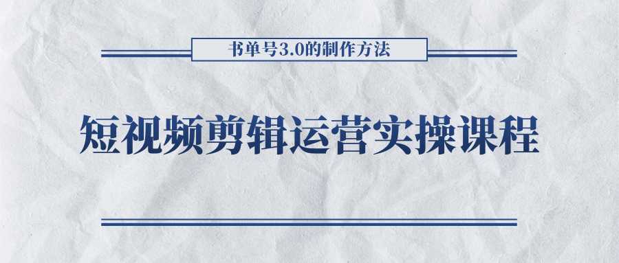 短视频剪辑运营实操课程，书单号3.0的制作方法，三分钟搞定原创视频自由发布-鸿昇发网课