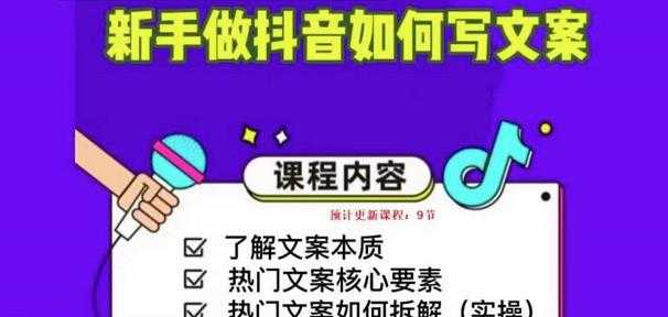 新手做抖音如何写文案，手把手实操如何拆解热门文案-鸿昇发网课