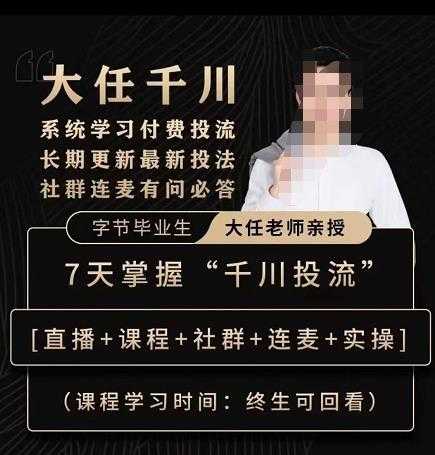 抖鹰大任线上千川课，系统学习付费投流长期更新最新投法，7天掌握千川投流-鸿昇发网课