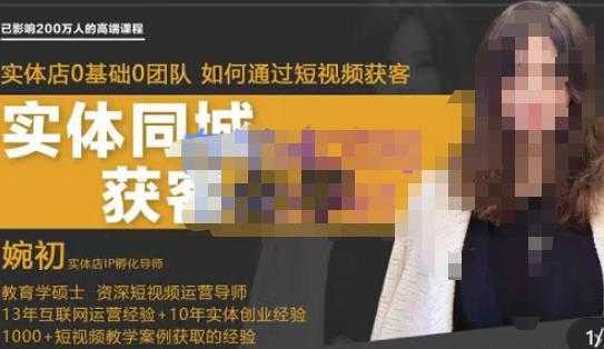 婉初老师·实体店短视频运营获客，打通抖音获客路劲，使用短视频增大实体店或企业曝光-鸿昇发网课