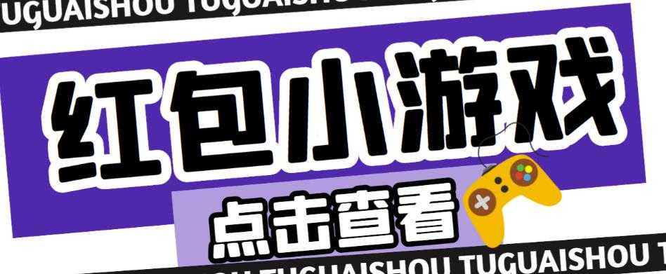 最新红包小游戏手动搬砖项目，单机一天不偷懒稳定60+，成本低，有能力工作室扩大规模-鸿昇发网课
