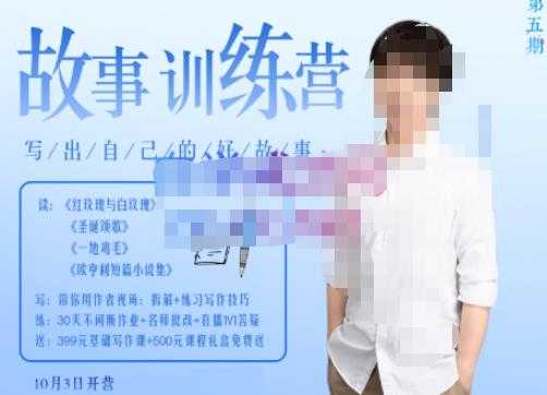 李尚龙·故事写作训练营（第五期），帮助你完成（精读、精写、练习、点评、复盘）的完整闭环-鸿昇发网课
