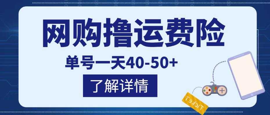 网购撸运费险项目，单号一天40-50+，实实在在能够赚到钱的项目【详细教程】-鸿昇发网课
