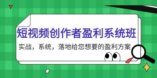 短视频创作者盈利系统班,实战,系统,落地给您想要的盈利方案(无水印)-鸿昇发网课