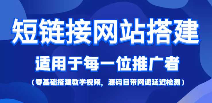 短链接网站搭建：适合每一位网络推广用户【搭建教程+源码】-鸿昇发网课
