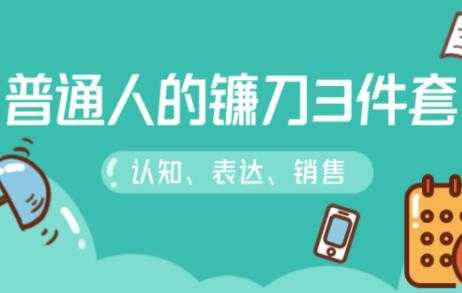 阶级跃迁的三把镰刀：认知，沟通，销售-鸿昇发网课