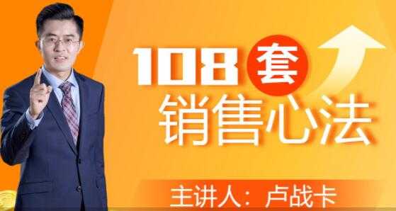 卢战卡《108套销售心法》实用的销售技巧课-鸿昇发网课